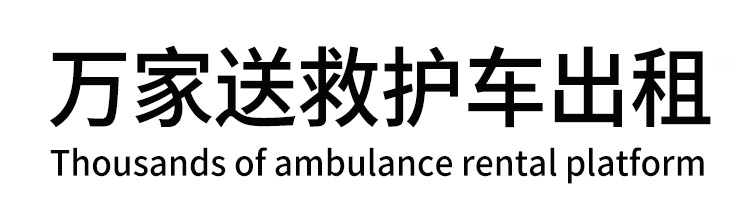 广水市万家送救护车出租平台